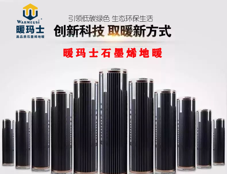 暖玛士石墨烯养生地暖加盟费,暖玛士石墨烯地暖章丘代理