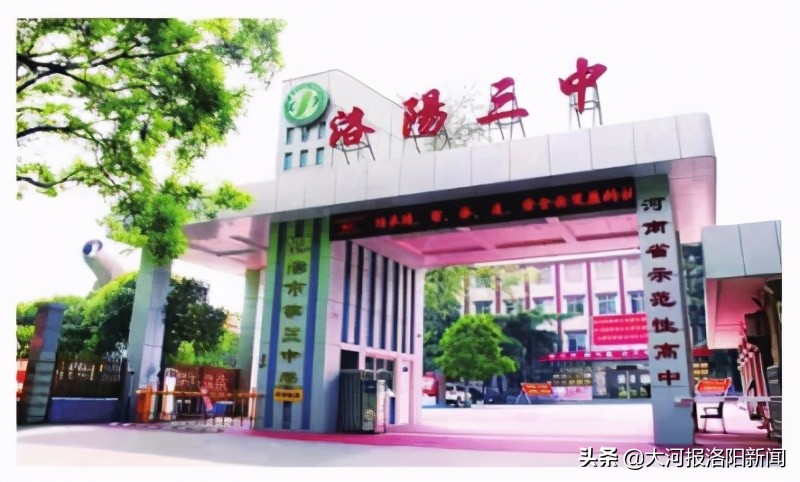 自强不息育桃李胸怀天下吐英华——致敬洛阳三中孜孜不倦的“躬耕者”