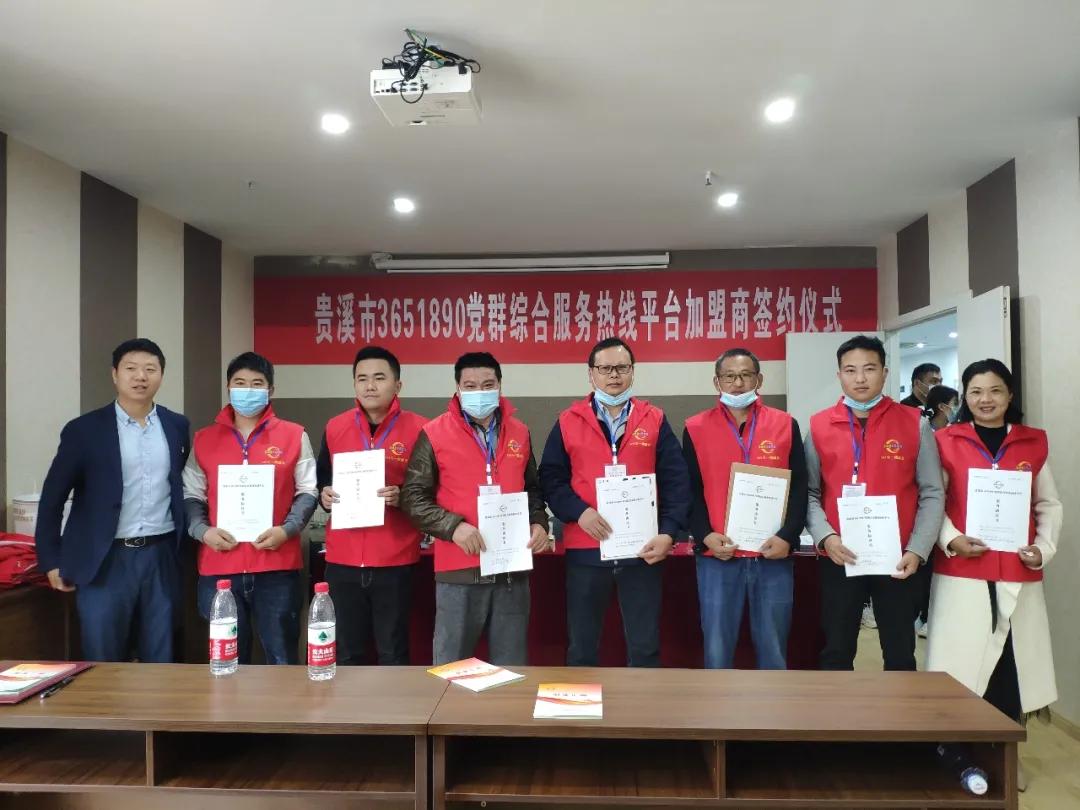 贵溪市3651890*党**群综合服务热线平台举行加盟商签约仪式