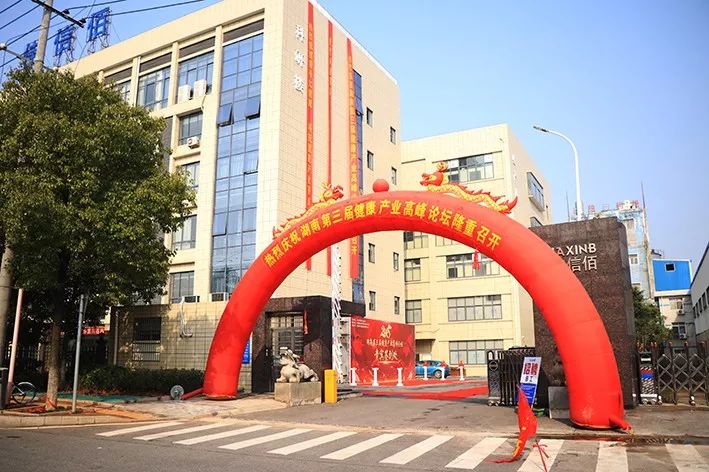 第三届生命健康高峰论坛,长沙中部首届大健康产业高峰论坛