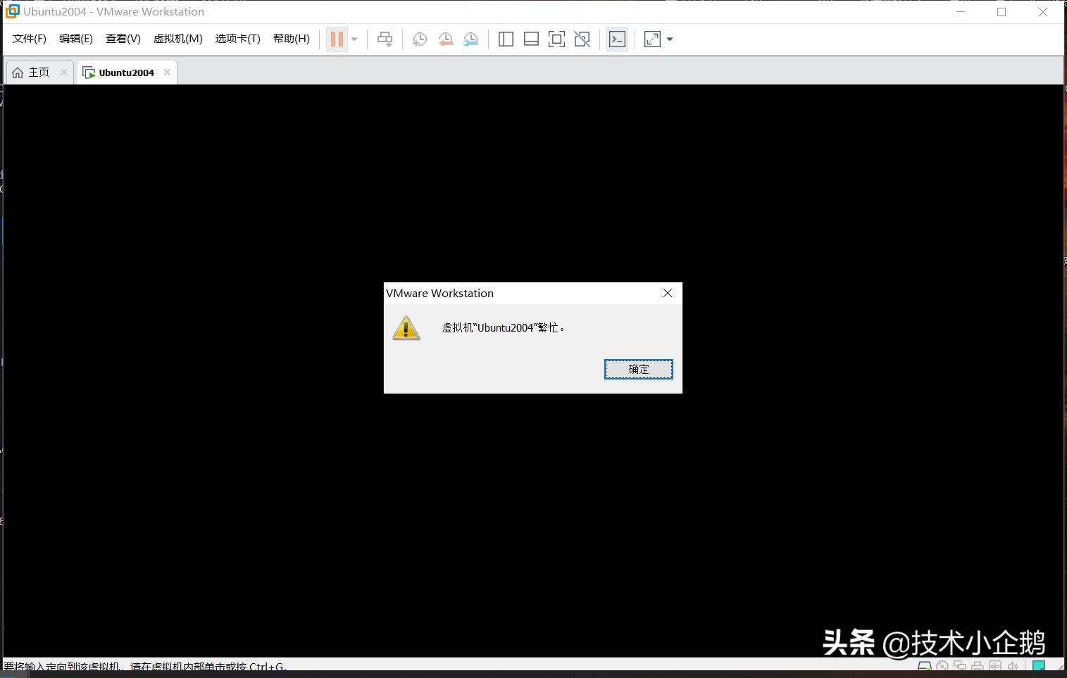 尝试关闭虚拟机出错,虚拟机报错未正常关闭