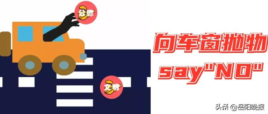 岳阳车窗抛物最新消息,岳阳车辆抛物名单