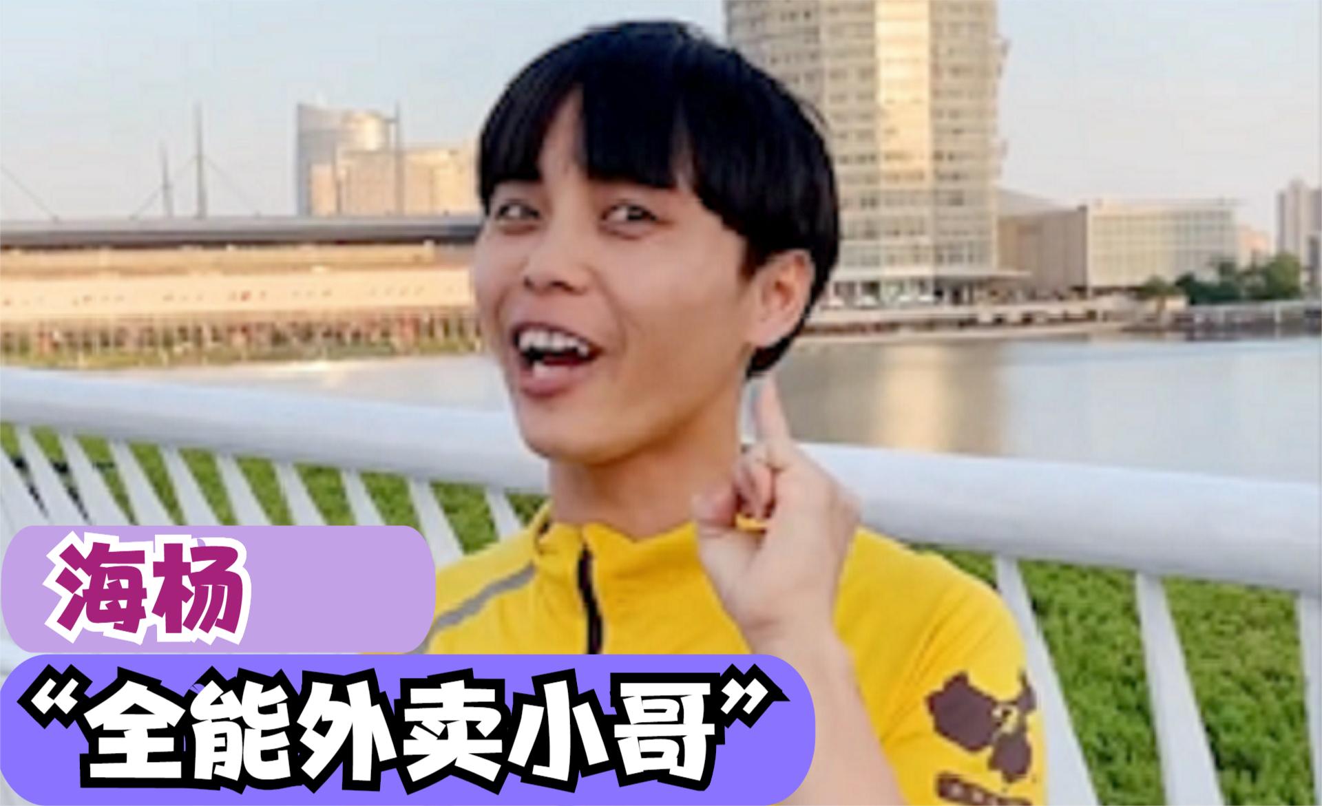 揭秘全能外卖小哥海扬,海杨去云南雪山