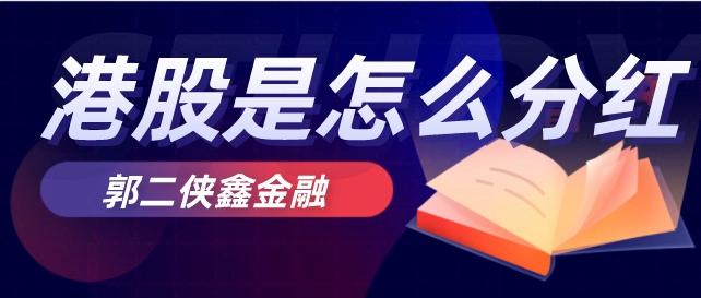 港股分红规则和时间,港股分红规则图解