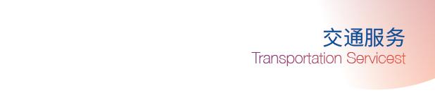 全国各地展会免费大巴接送车,免费参观专车接送