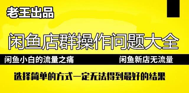 闲鱼详细实操教程合集,闲鱼爆单新手入门教程