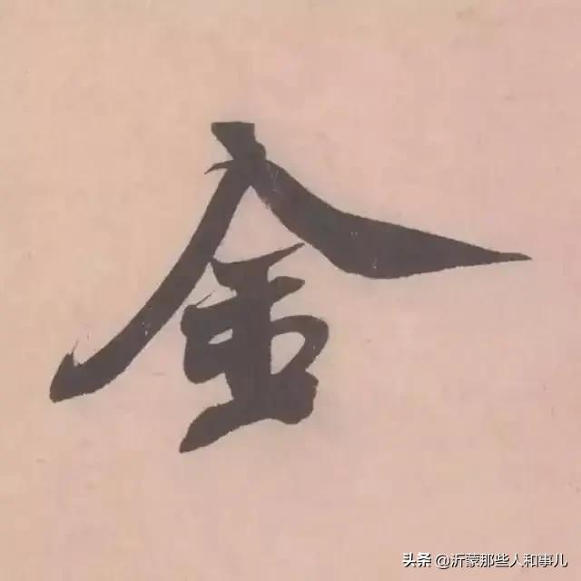 米芾《诏使帖》,米芾临沂使君帖书法赏析