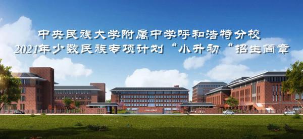 呼和浩特民大附中小升初分数线,呼和浩特民大附中初中招生录取率