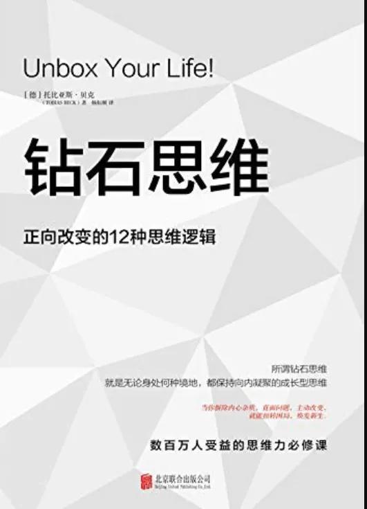 钻石思维的12种思维逻辑,好书推荐受益一生的世界顶级思维