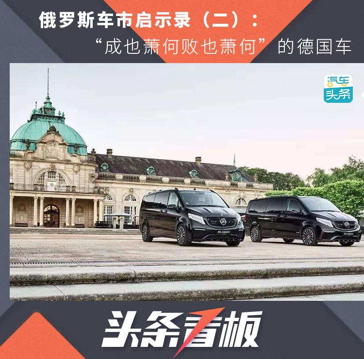 俄罗斯车市启示录（二）：“成也萧何败也萧何”的德国车