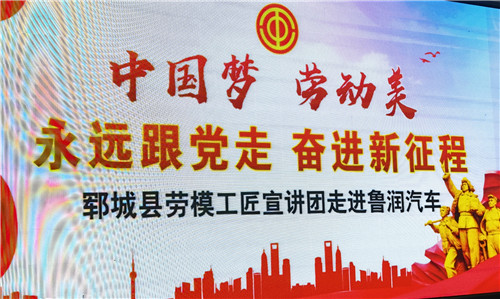 郓城县鲁润汽车,劳模工匠宣讲团
