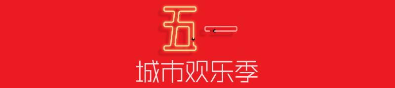 克拉玛依五一旅游,欢腾五一