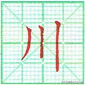 硬笔书法竖点的运笔技巧,硬笔书法心的运笔讲解方法