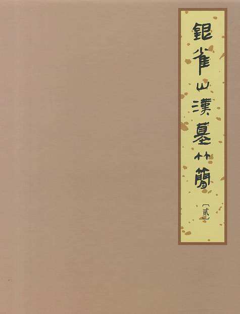 孙膑真实的历史故事,孙膑的兵法从哪里出土的