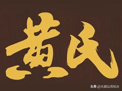 江夏黄氏的由来,潮汕地区黄氏来源福建平和