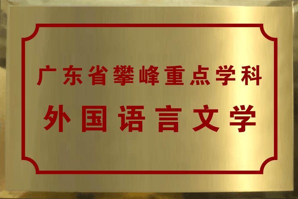 广东外语外贸大学国家级一流本科专业建设点——英语专业