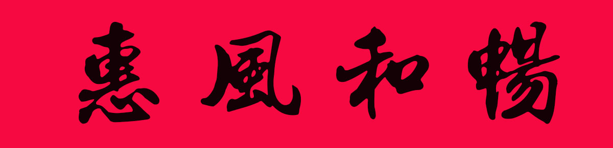 2019最全楷书春联很大气很实用,2019年九言带横额春联书法