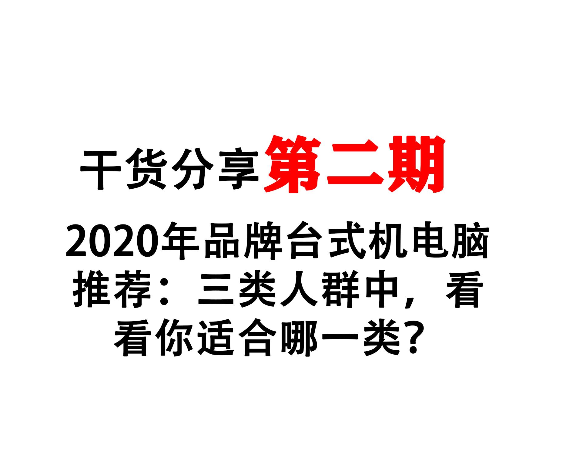 台式机电脑选什么品牌,怎样挑选台式机电脑