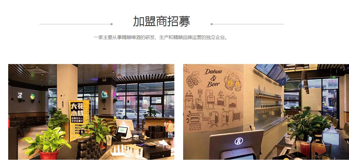 大花小栈加盟真假,大花小栈精酿酒馆靠谱吗