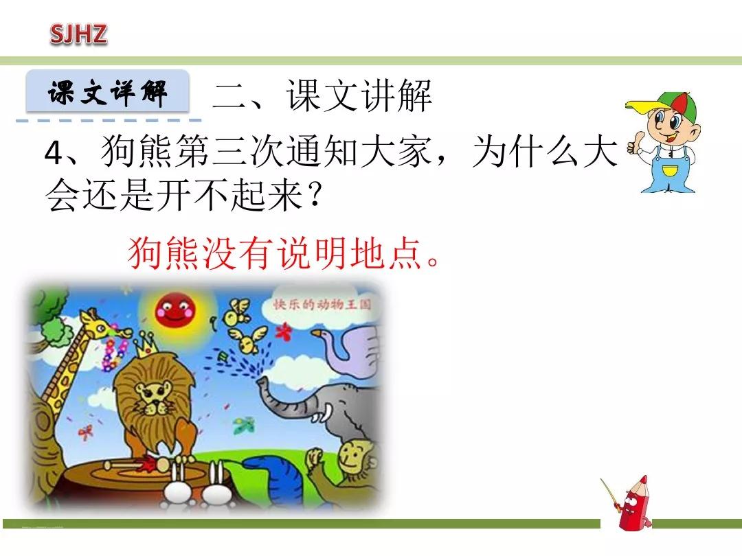 部编版动物王国开大会教案,一年级动物王国