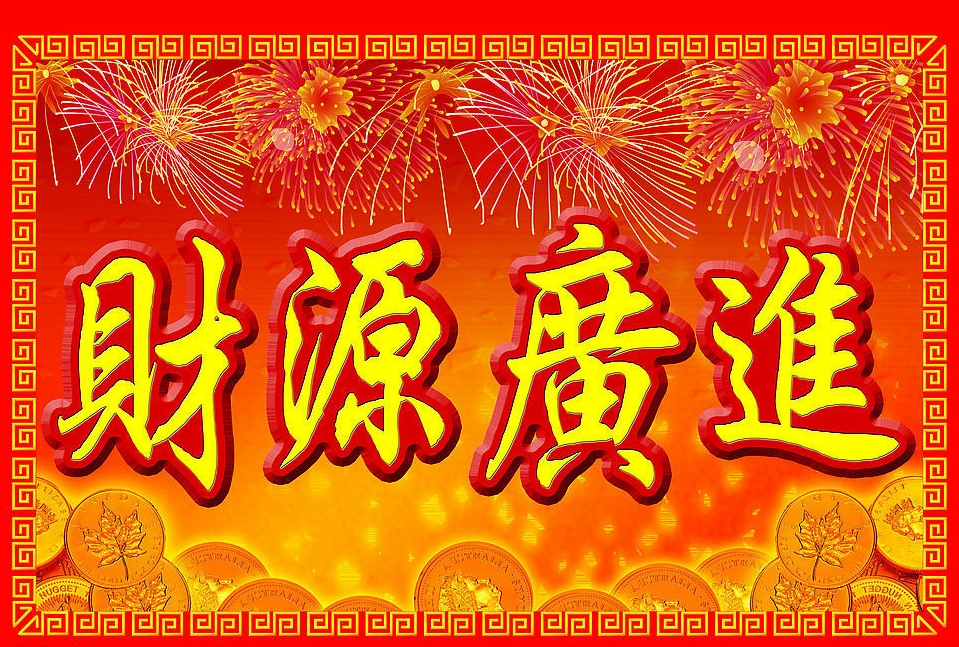 大年初七人财旺,大年初七人人都过生日