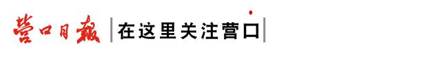 早安营口头条,早安营口公众号