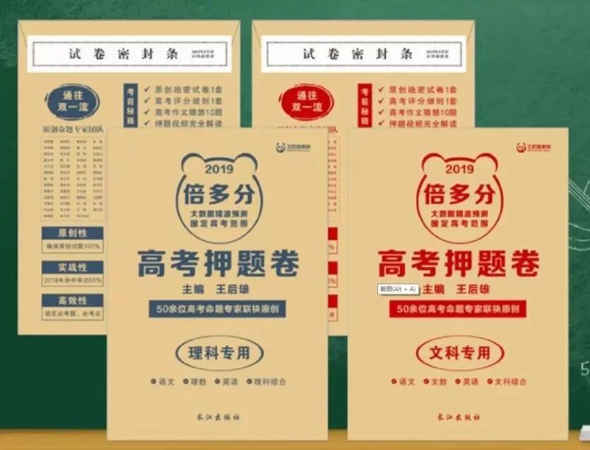 精准复习临门三脚之一，2019高考《倍多分•猜想卷》火了