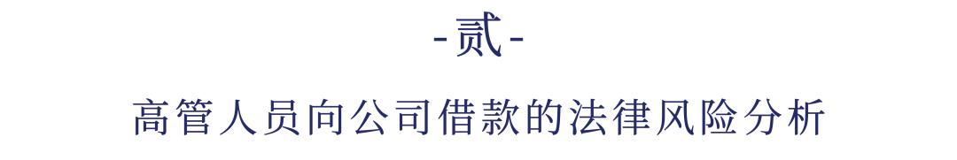 高管向公司借款可以吗,高管向员工借钱