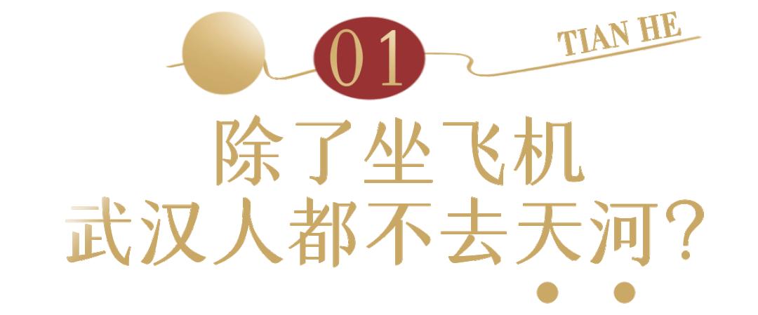 武汉天河与广州天河,广州天河和武汉天河
