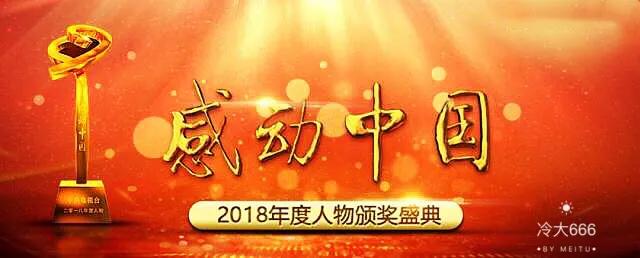 2018年感动中国全部颁奖词,2018感动中国十大人物授奖词