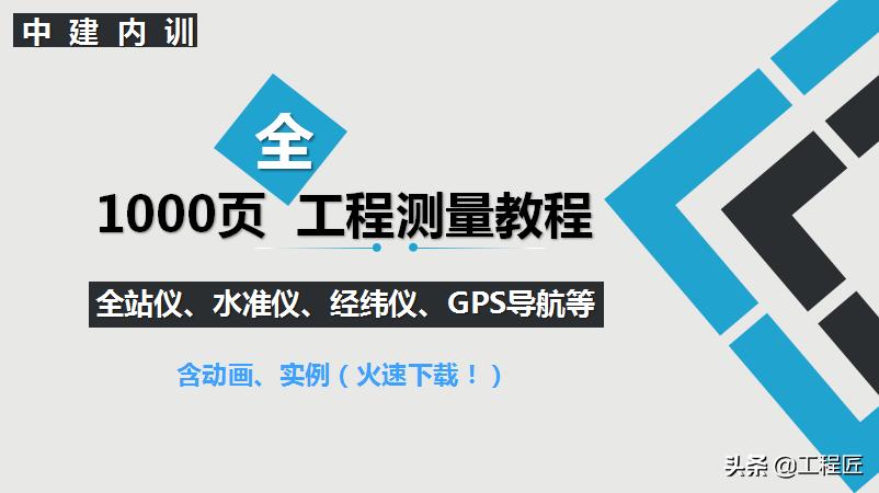 中建测量培训,中建工程测量