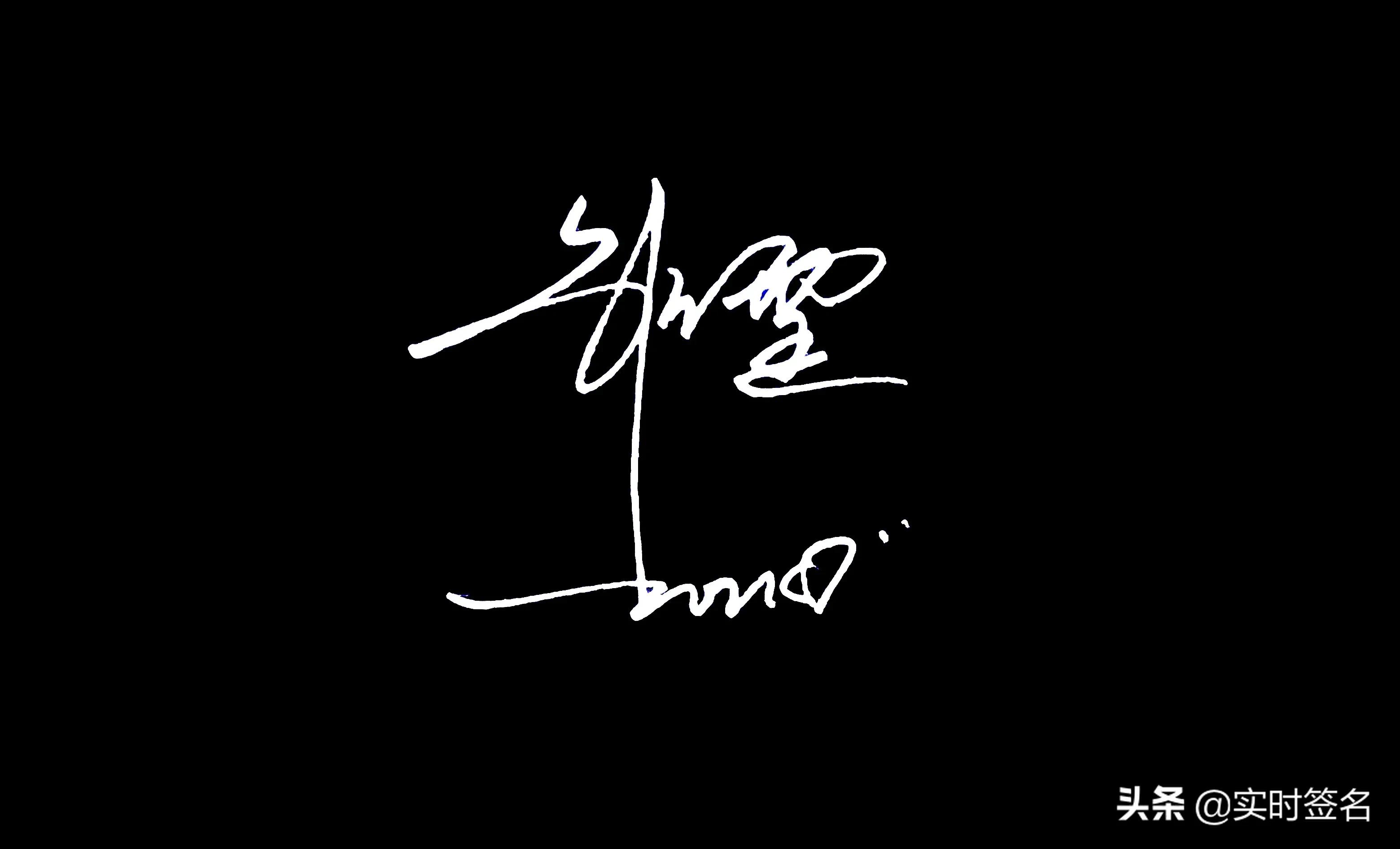 2023年设计签名免费艺术签名,2021姓名设计签名免费