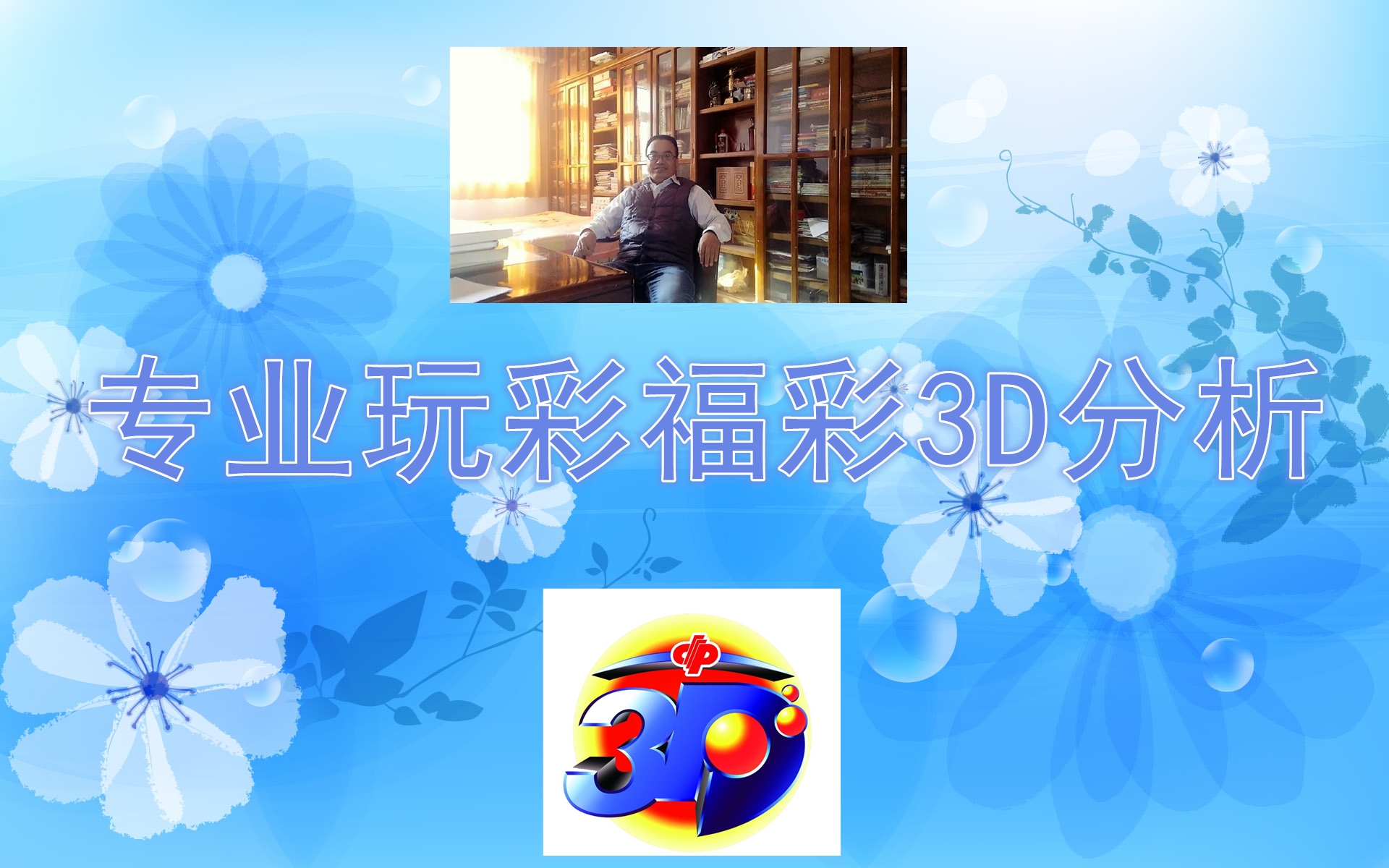 2018337期福彩3D：关注胆码47有号码，继续关注0369出号