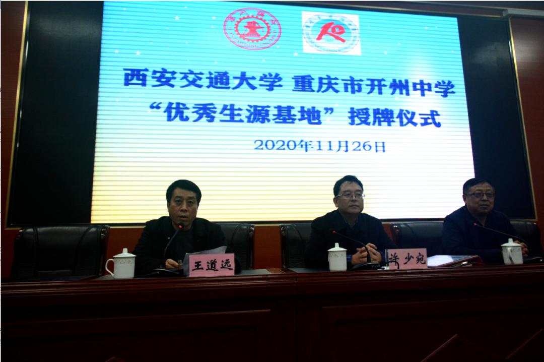 西安交通大学优秀生源基地学校,西安交通大学生源基地