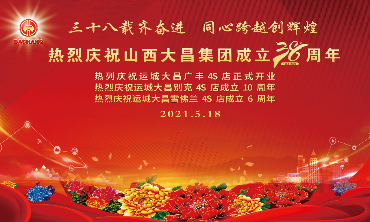 大昌集团41周年庆,运城广汽丰田大昌4s店