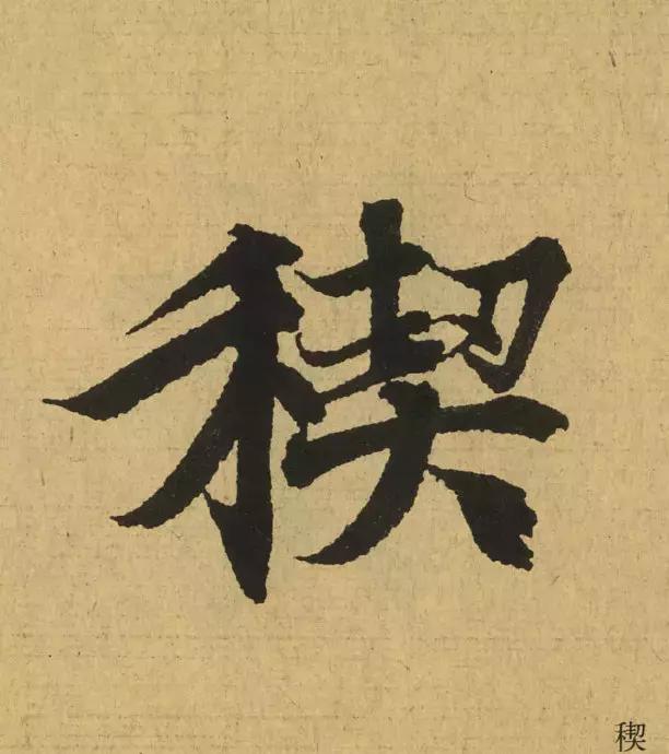 王羲之用笔论译文,王羲之《用笔赋》