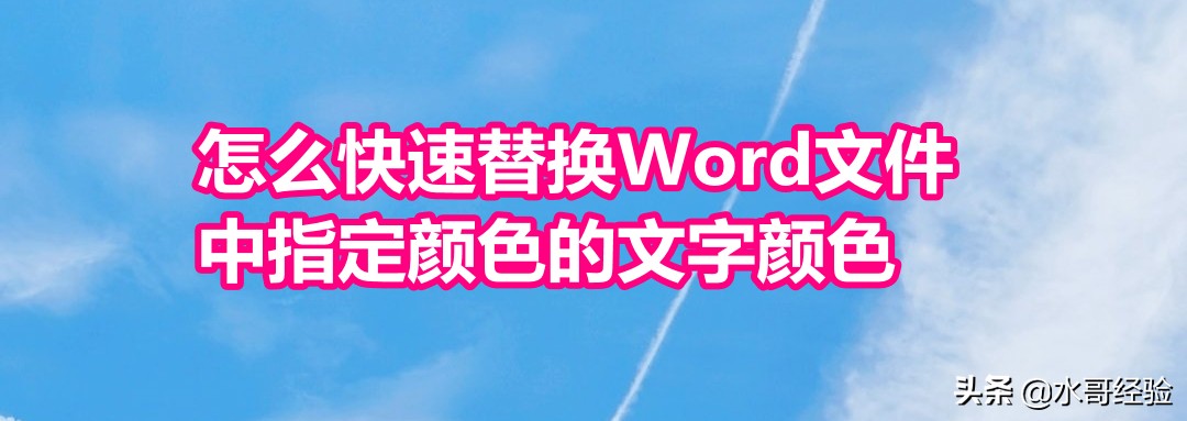 word文档字体颜色快速替换的方法,word怎样替换文字并设置颜色