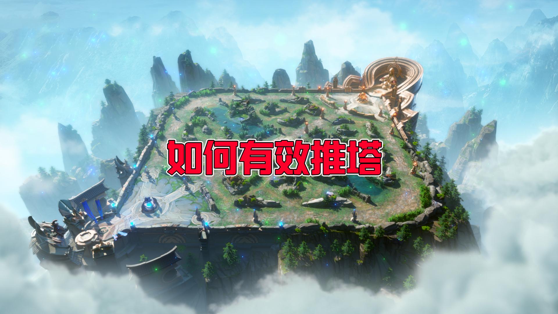 王者荣耀暗信拆塔出装,王者荣耀克隆模式拆塔队