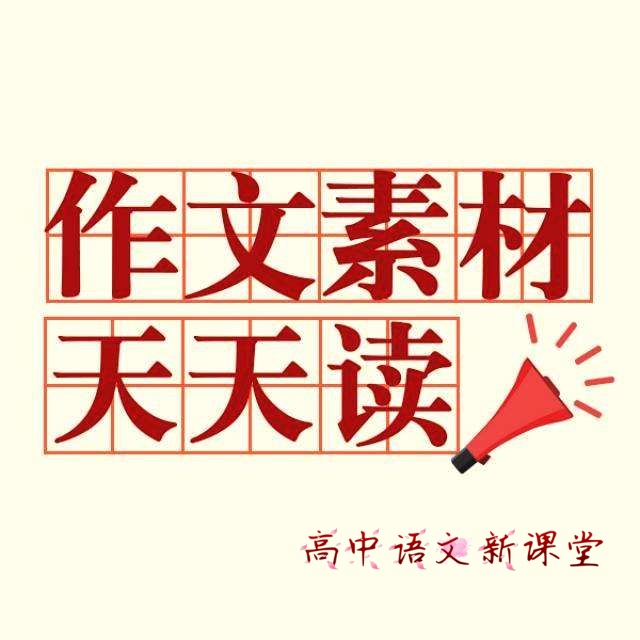 2018年高考作文经典素材16篇,2019高考作文素材热点