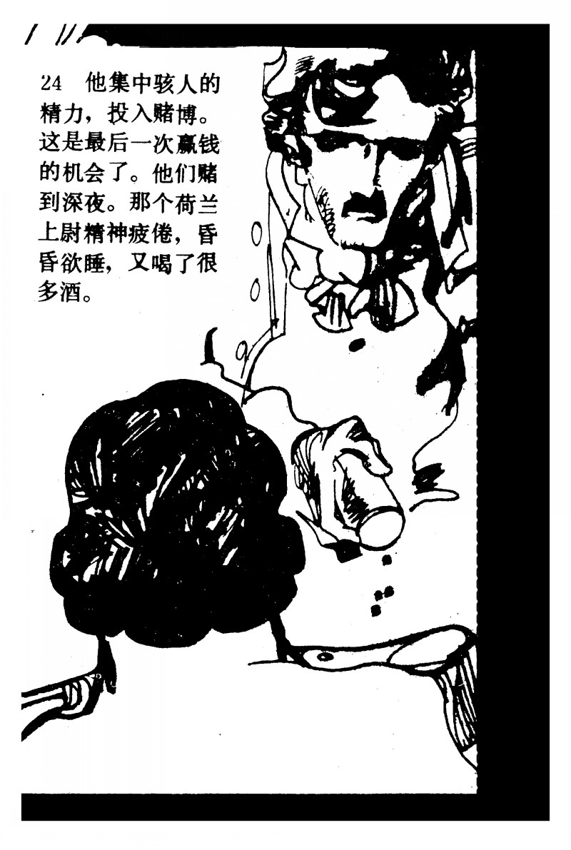 中国短篇连环画百部选欣赏（64）《一场赌博》高燕绘画