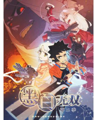 小黑与小白，别搞错，这不是黑白配，而是国漫黑白无双