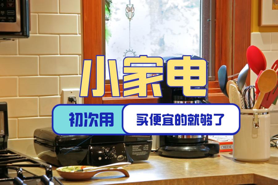 小家电都买什么比较实用,千万不要买这9个小家电