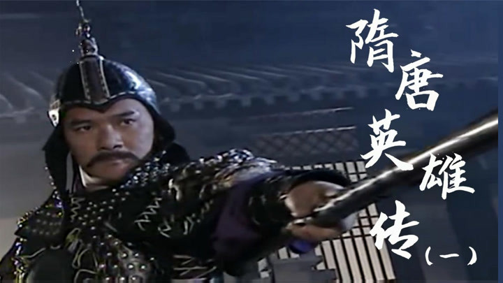 隋唐英雄传接连翻拍,隋唐英雄传男二号