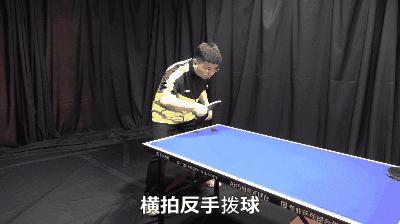 反手拨球是指横拨还是推拨,初学反手拨球身体站直