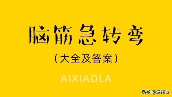 米小圈上学记脑筋急转弯100条,米小圈脑筋急转弯100道题答案