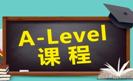 a-level课程cie,a-level课程优缺点