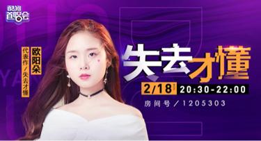 和王心凌一样甜美？人美歌甜欧阳朵将做客酷狗首唱《失去才懂》