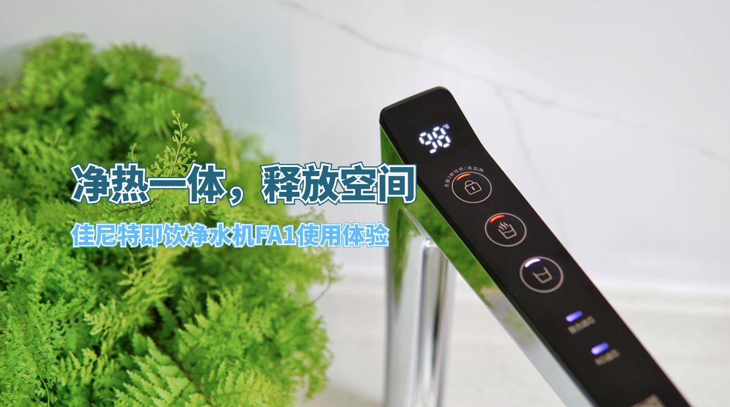 净热一体净水器佳尼特缺点,佳尼特冷热一体净水器缺点