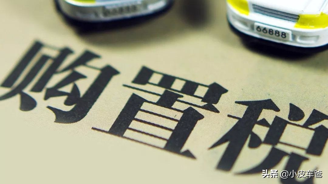 车辆购置税怎么计算,怎么缴纳,交给4S店代缴有没有坑?