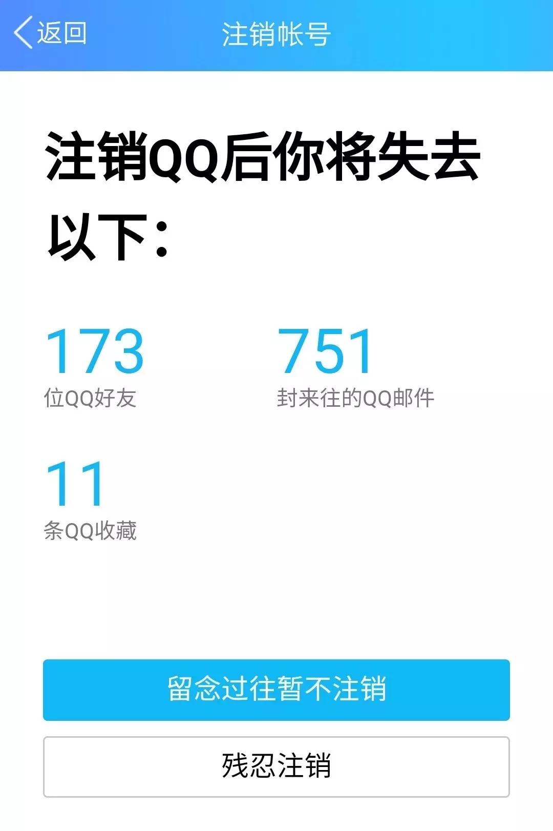 QQ微信可永久注销，养号不容易！且销且珍惜！